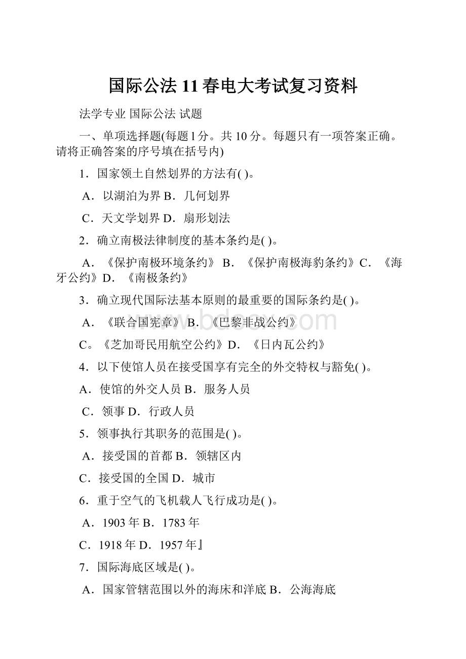 国际公法11春电大考试复习资料.docx