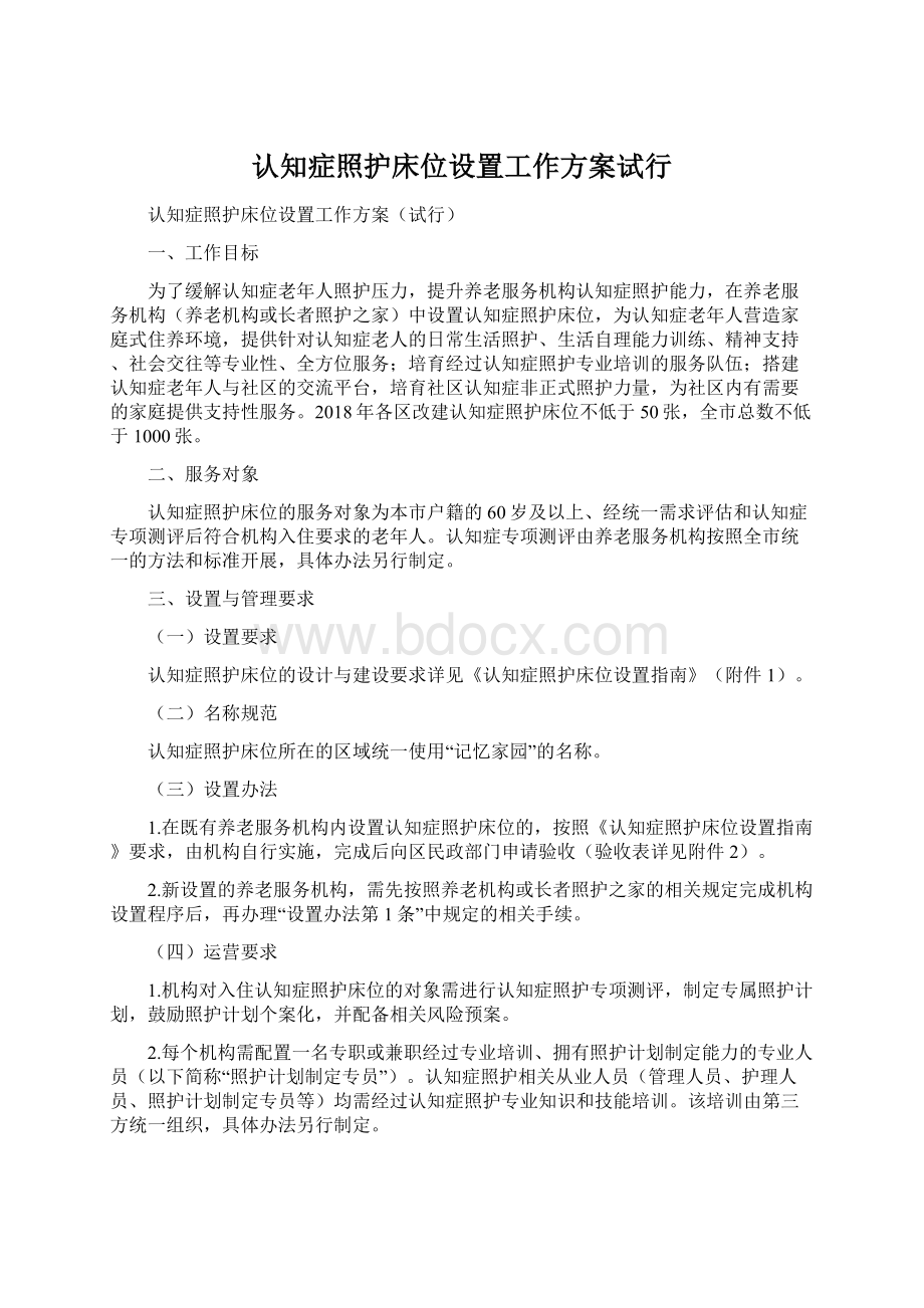 认知症照护床位设置工作方案试行Word文件下载.docx