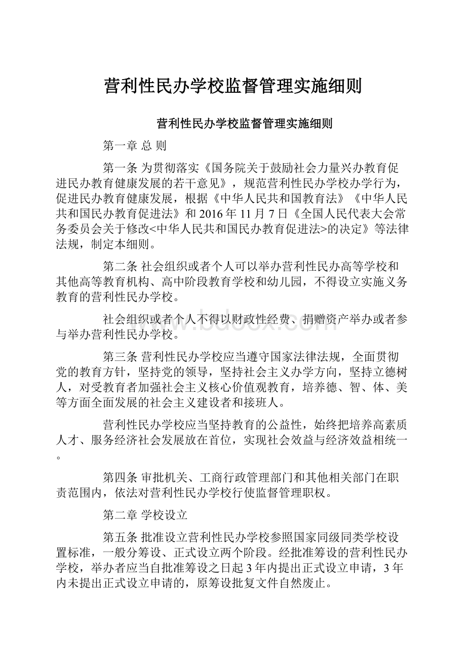 营利性民办学校监督管理实施细则.docx_第1页