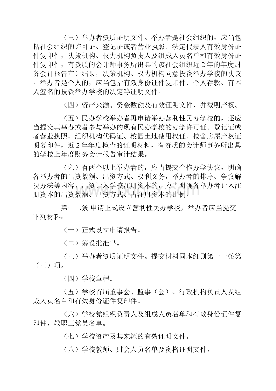 营利性民办学校监督管理实施细则.docx_第3页