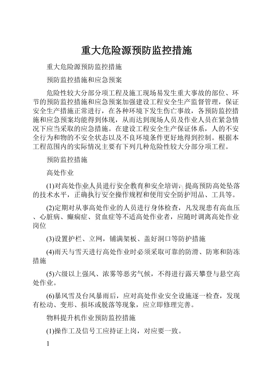 重大危险源预防监控措施.docx_第1页