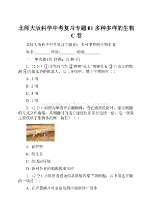 北师大版科学中考复习专题01多种多样的生物C卷Word文件下载.docx