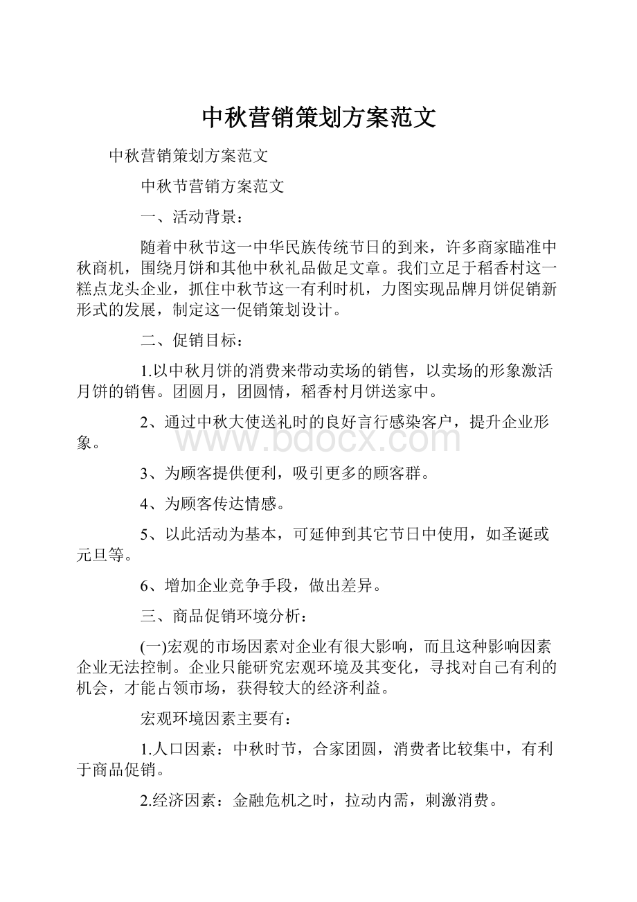 中秋营销策划方案范文.docx_第1页