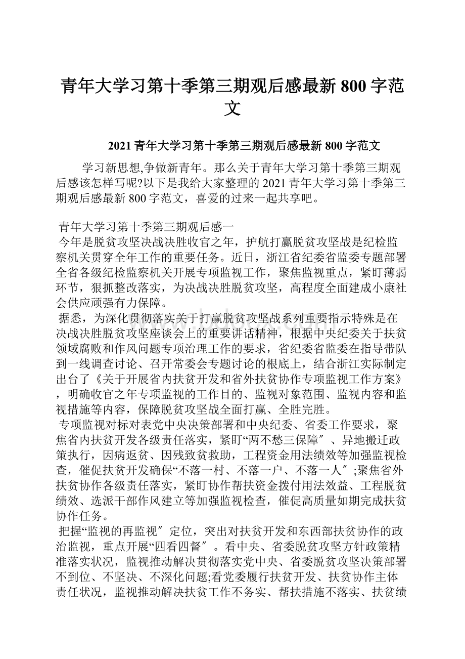 青年大学习第十季第三期观后感最新800字范文.docx_第1页