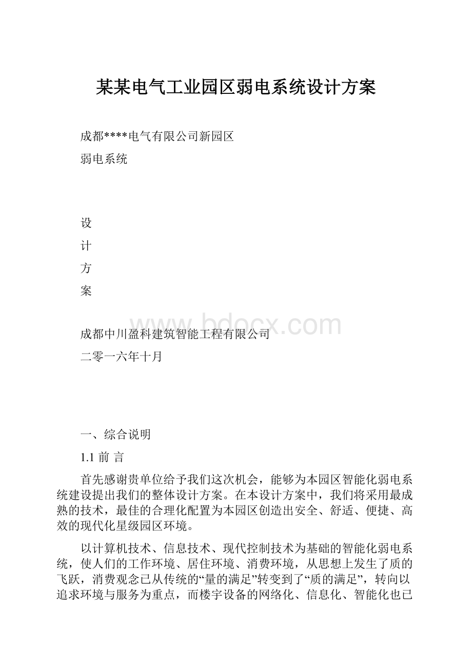 某某电气工业园区弱电系统设计方案.docx