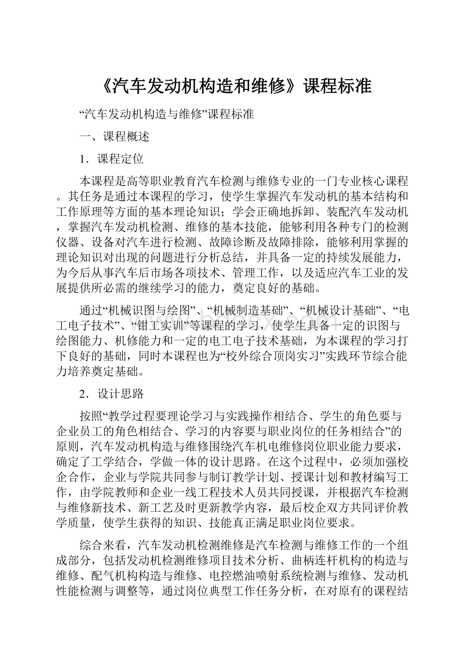 《汽车发动机构造和维修》课程标准Word格式.docx_第1页