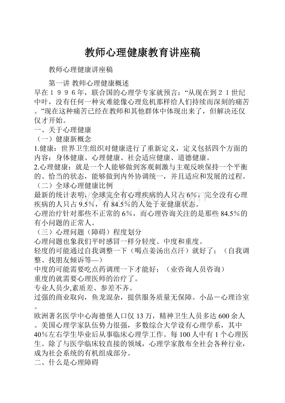 教师心理健康教育讲座稿.docx