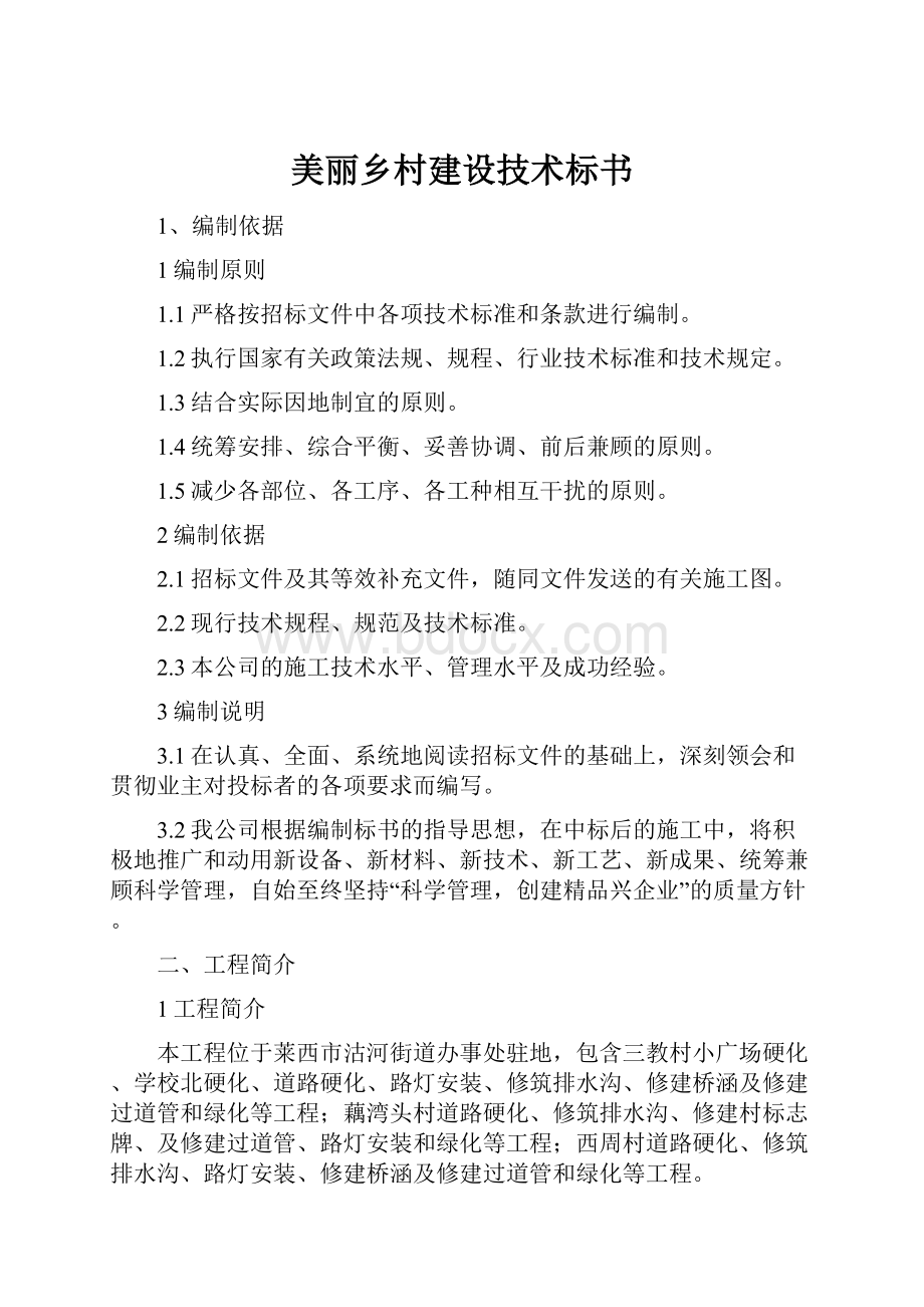 美丽乡村建设技术标书.docx