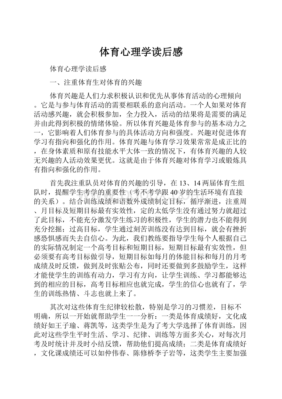 体育心理学读后感Word格式文档下载.docx