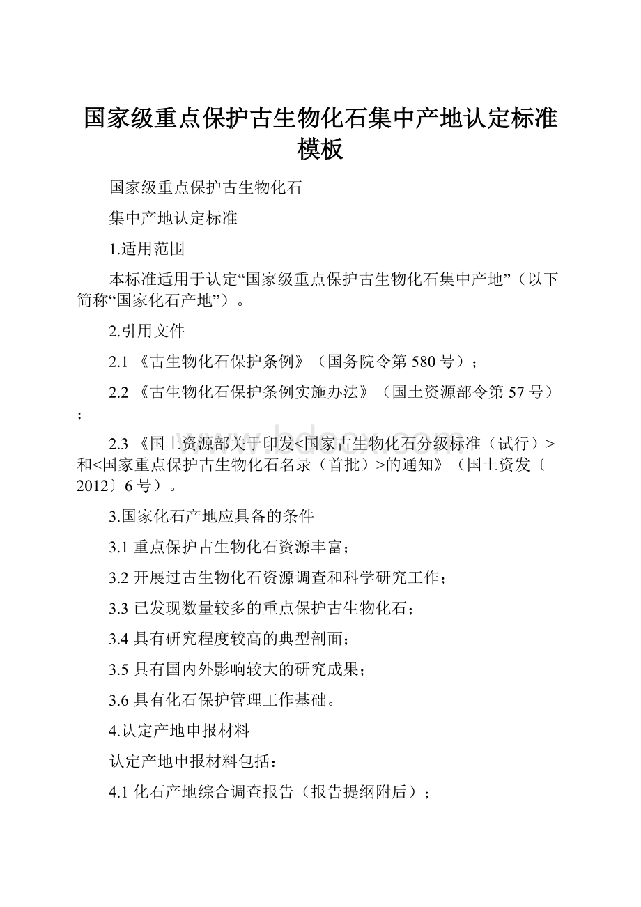 国家级重点保护古生物化石集中产地认定标准模板文档格式.docx