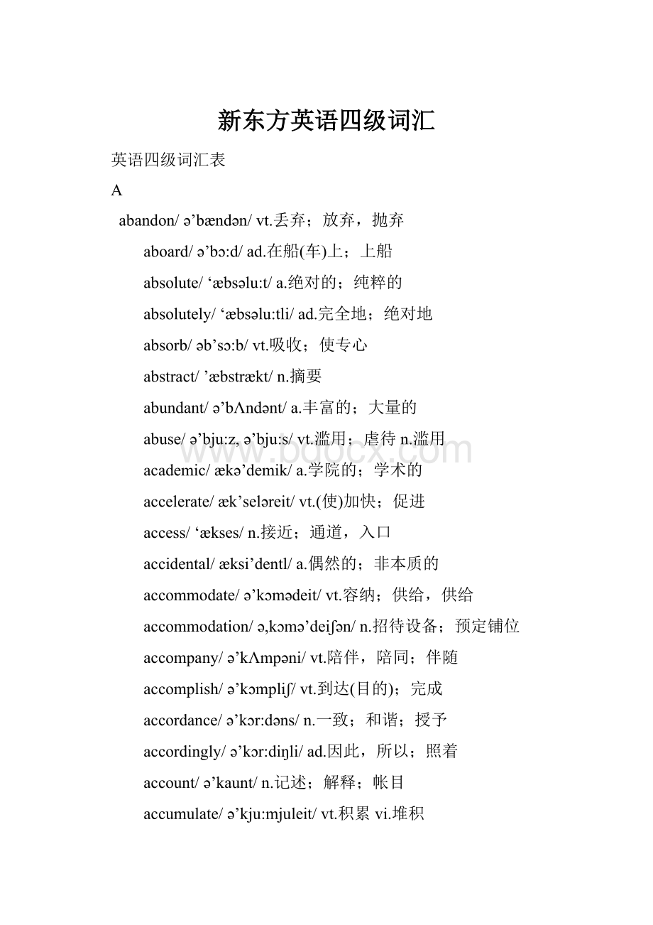 新东方英语四级词汇Word文件下载.docx