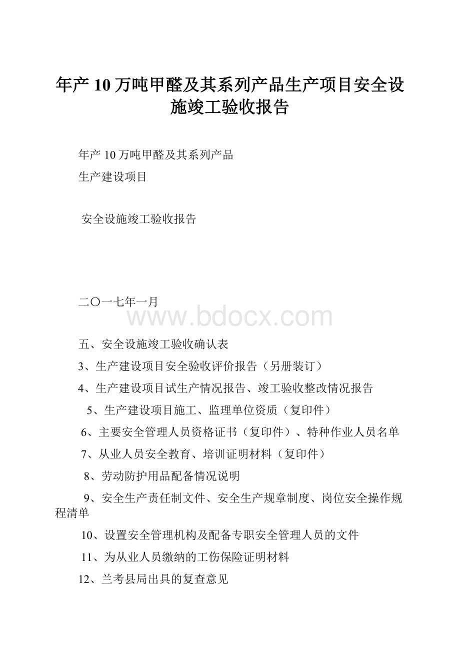 年产10万吨甲醛及其系列产品生产项目安全设施竣工验收报告Word格式.docx_第1页