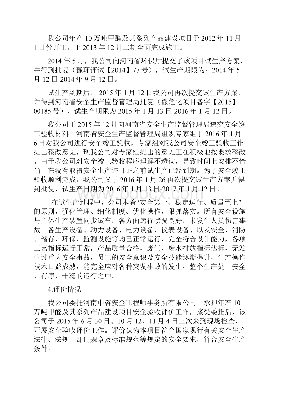 年产10万吨甲醛及其系列产品生产项目安全设施竣工验收报告Word格式.docx_第3页