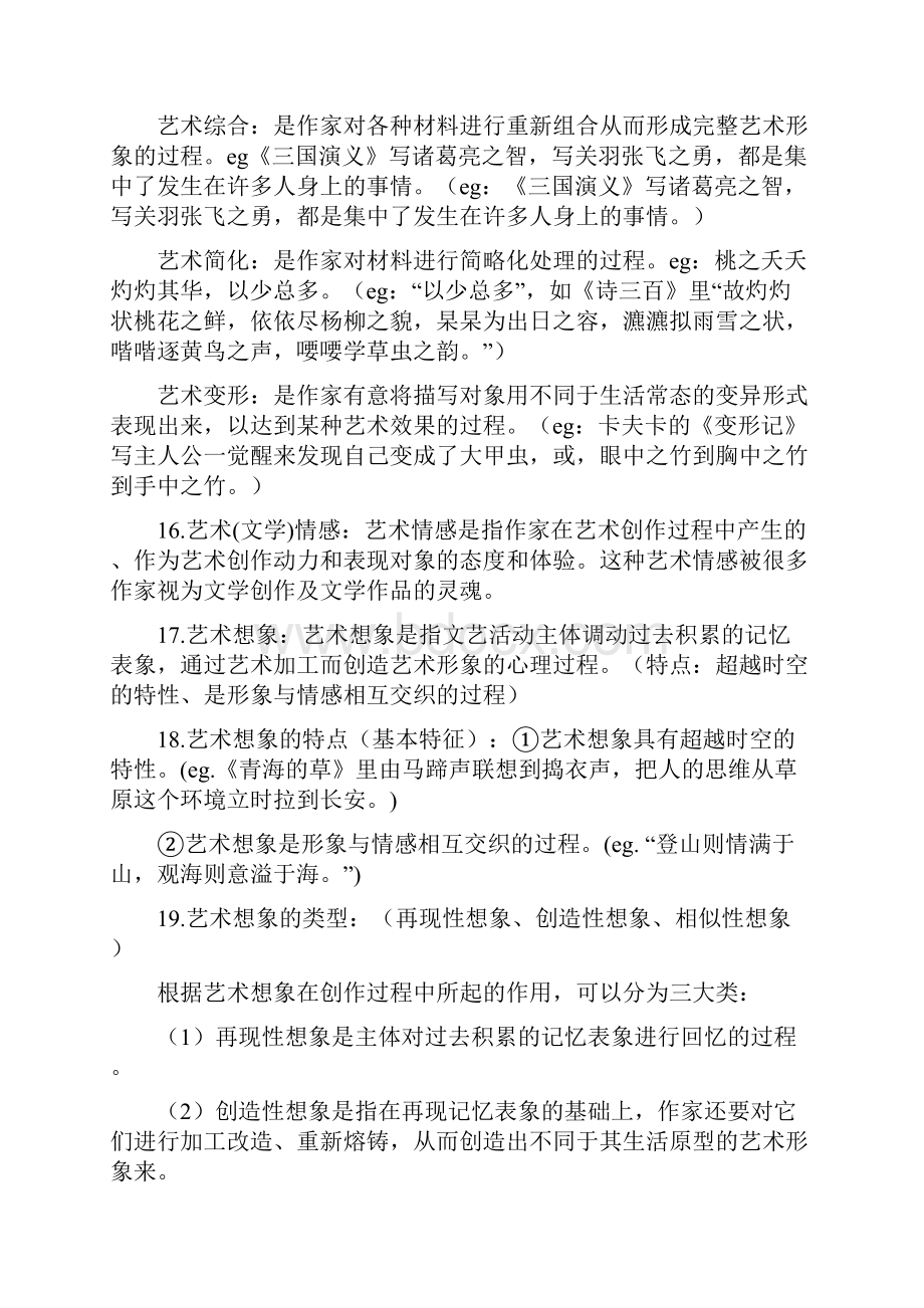 汉语言文学文学概论知识点整理.docx_第3页