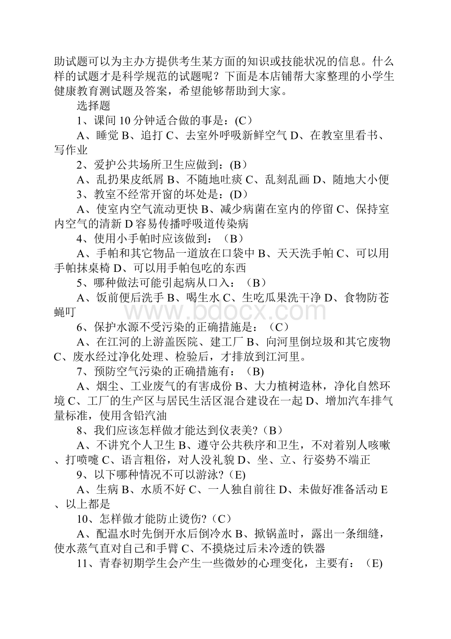 小学生健康教育测试题及答案文档格式.docx_第2页