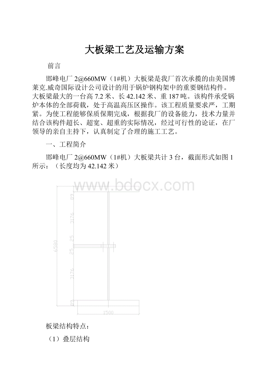 大板梁工艺及运输方案Word格式文档下载.docx