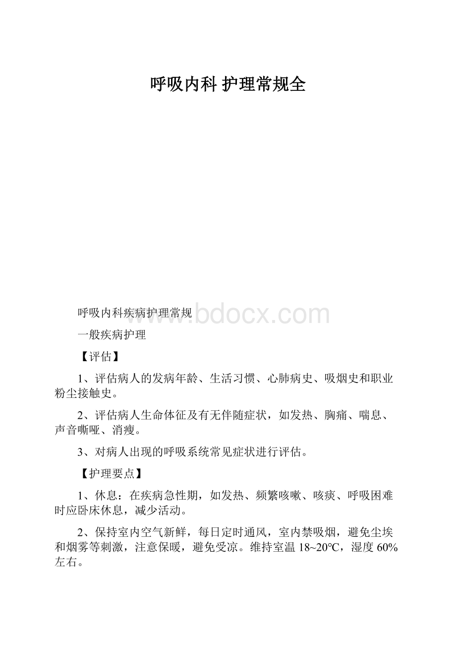 呼吸内科护理常规全Word文档格式.docx