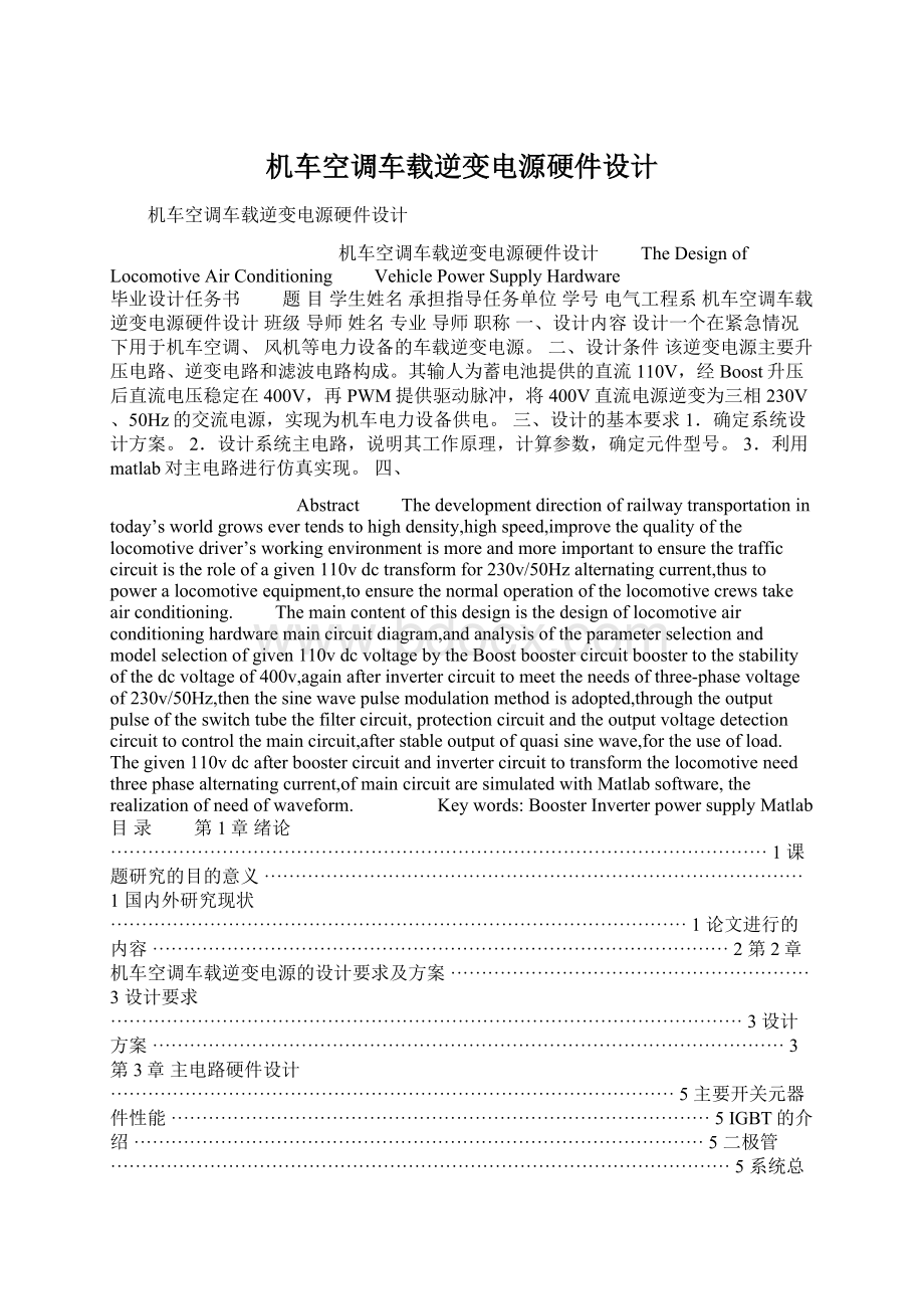 机车空调车载逆变电源硬件设计Word文档下载推荐.docx_第1页