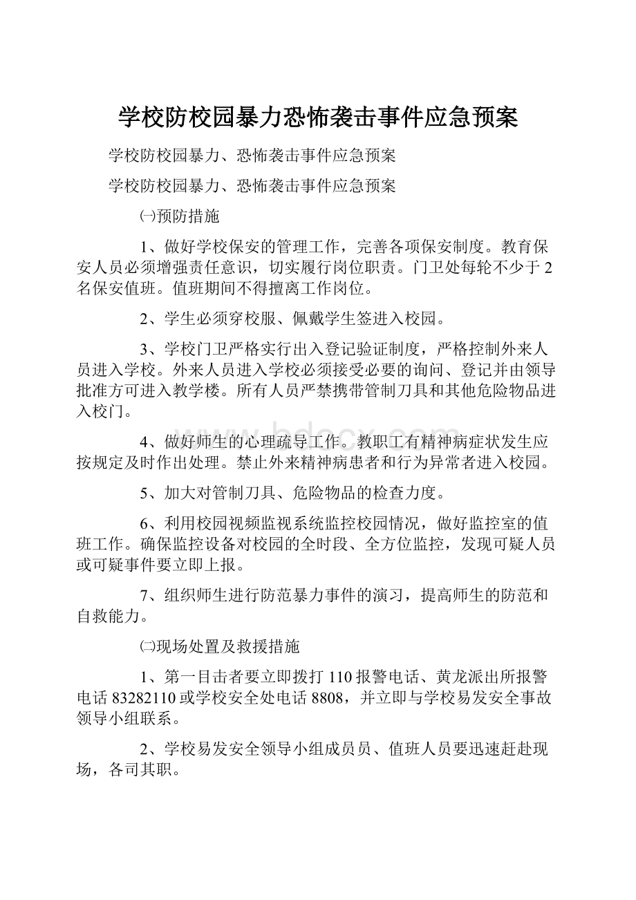 学校防校园暴力恐怖袭击事件应急预案.docx