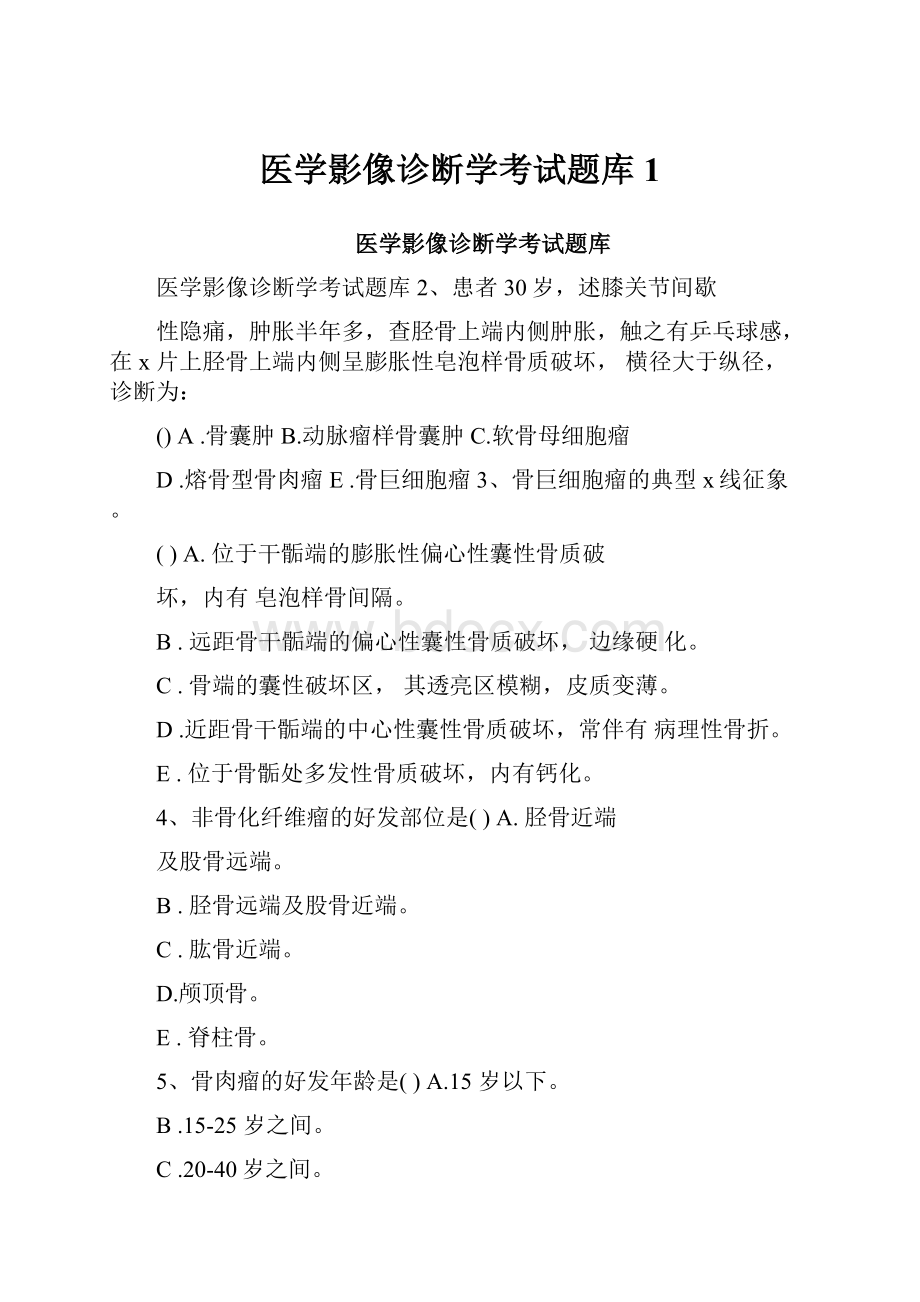 医学影像诊断学考试题库1Word格式.docx_第1页