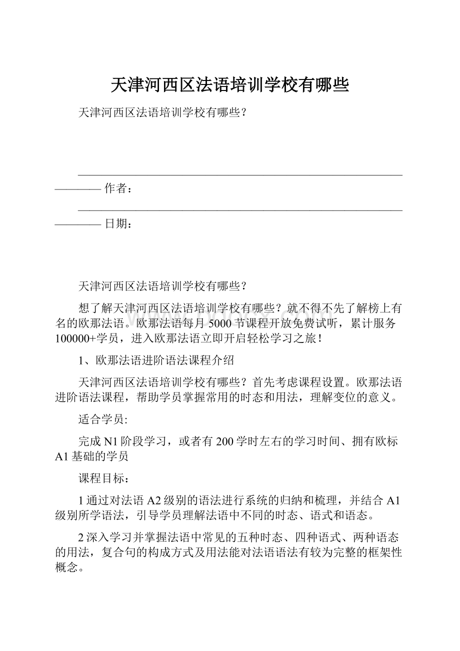 天津河西区法语培训学校有哪些文档格式.docx