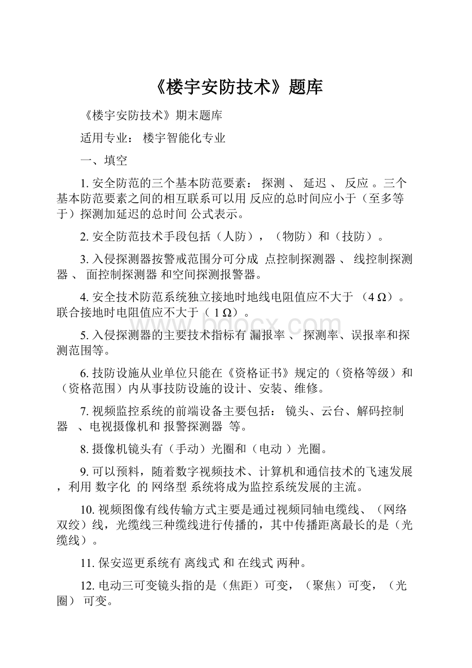 《楼宇安防技术》题库Word文档格式.docx