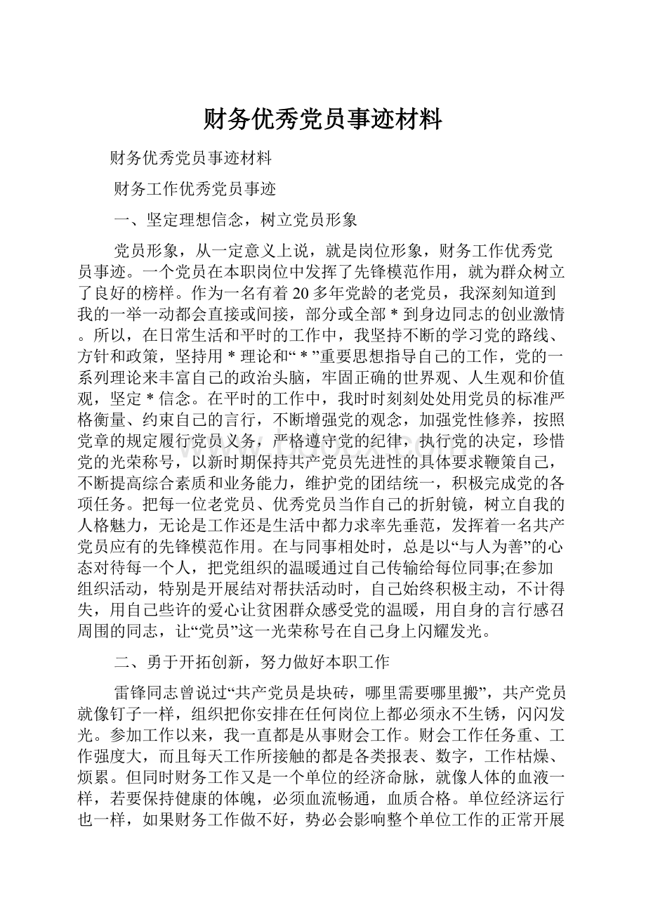 财务优秀党员事迹材料Word文件下载.docx_第1页