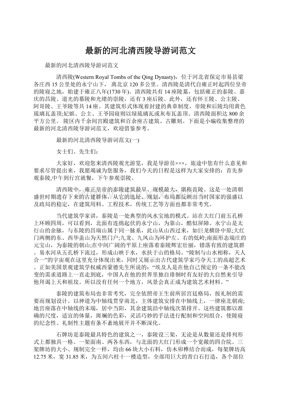 最新的河北清西陵导游词范文.docx