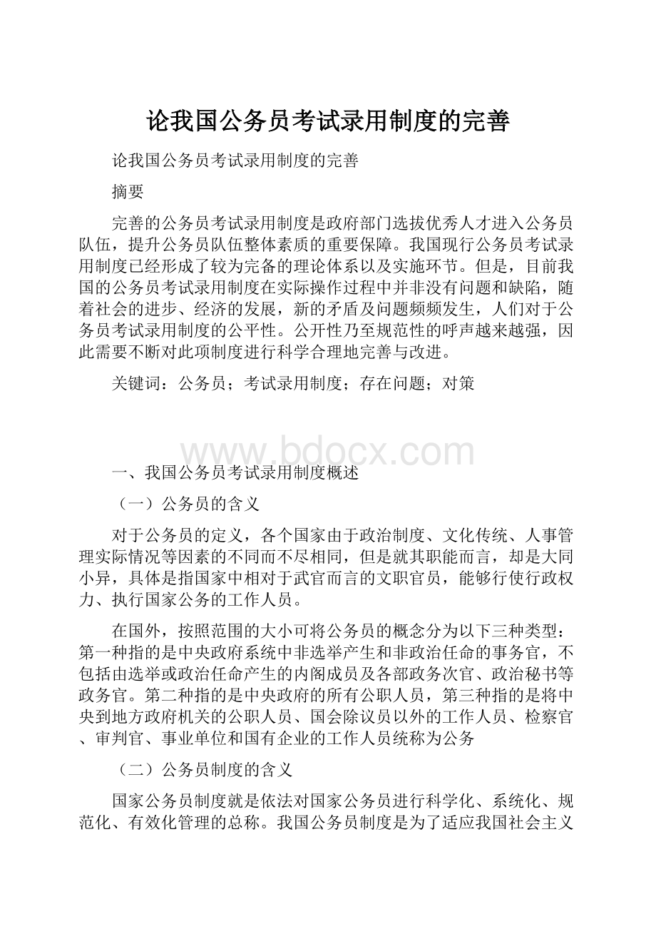 论我国公务员考试录用制度的完善.docx_第1页