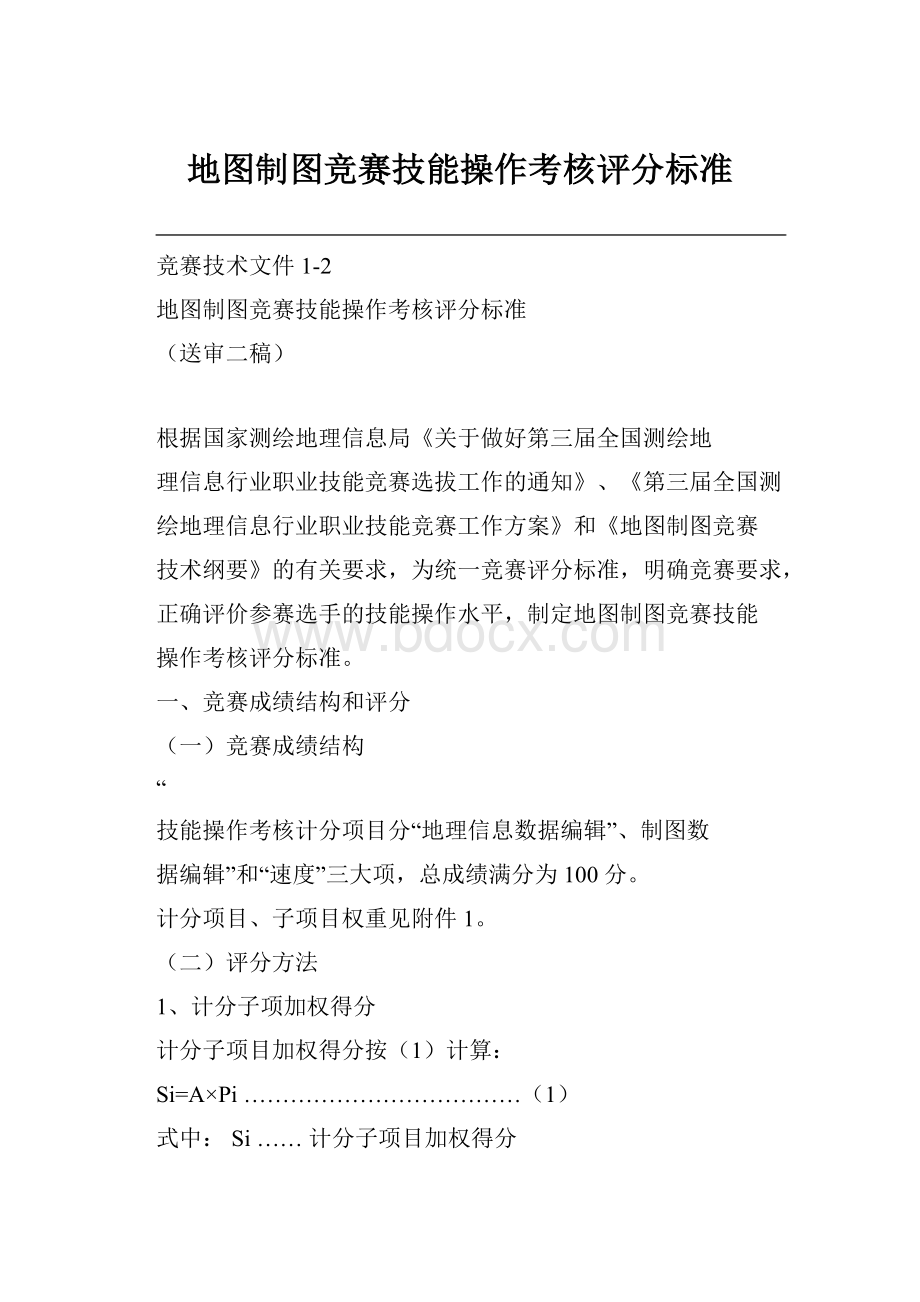 地图制图竞赛技能操作考核评分标准.docx_第1页