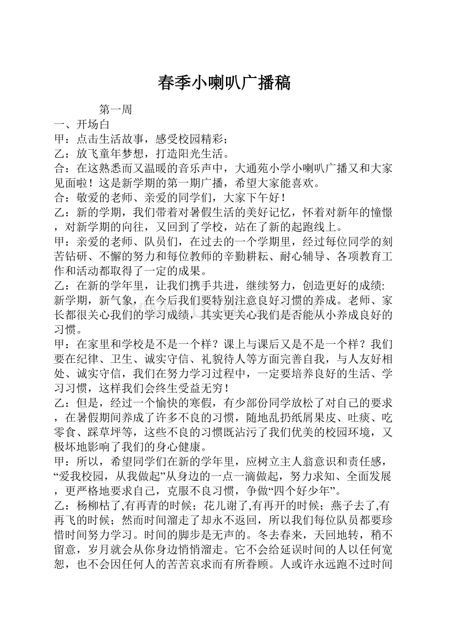 春季小喇叭广播稿Word格式.docx