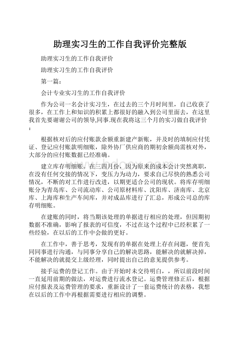 助理实习生的工作自我评价完整版Word下载.docx_第1页