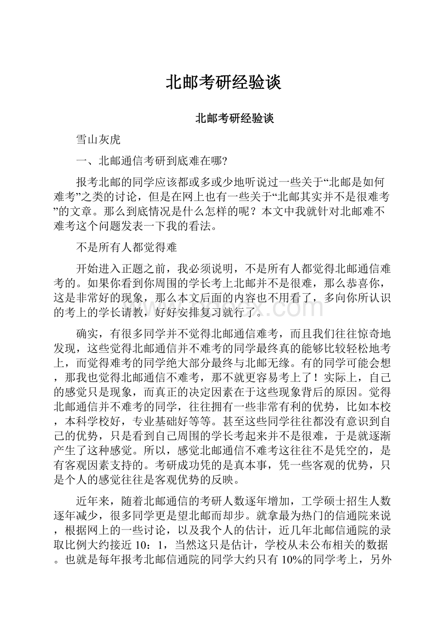 北邮考研经验谈Word文档下载推荐.docx_第1页