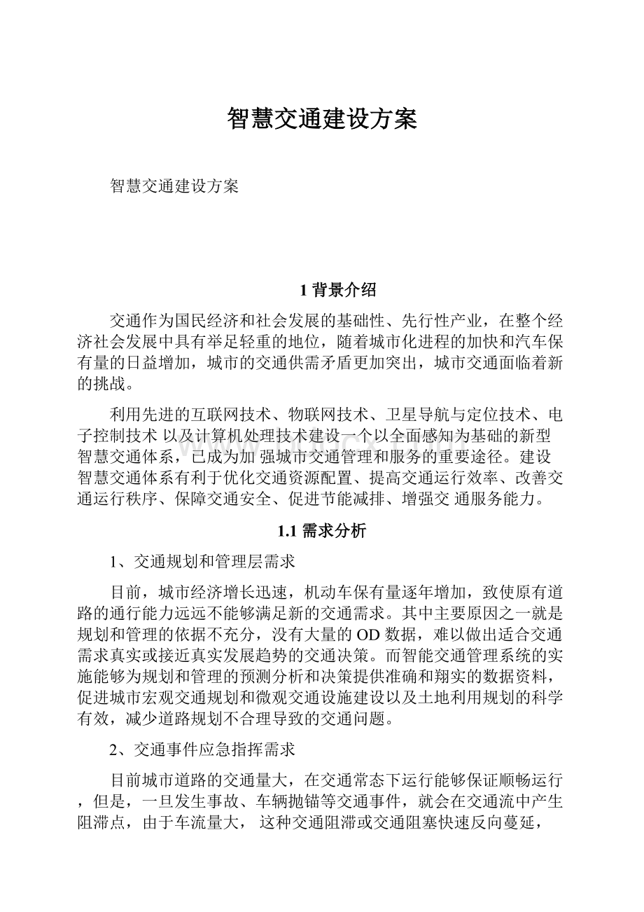 智慧交通建设方案Word格式.docx