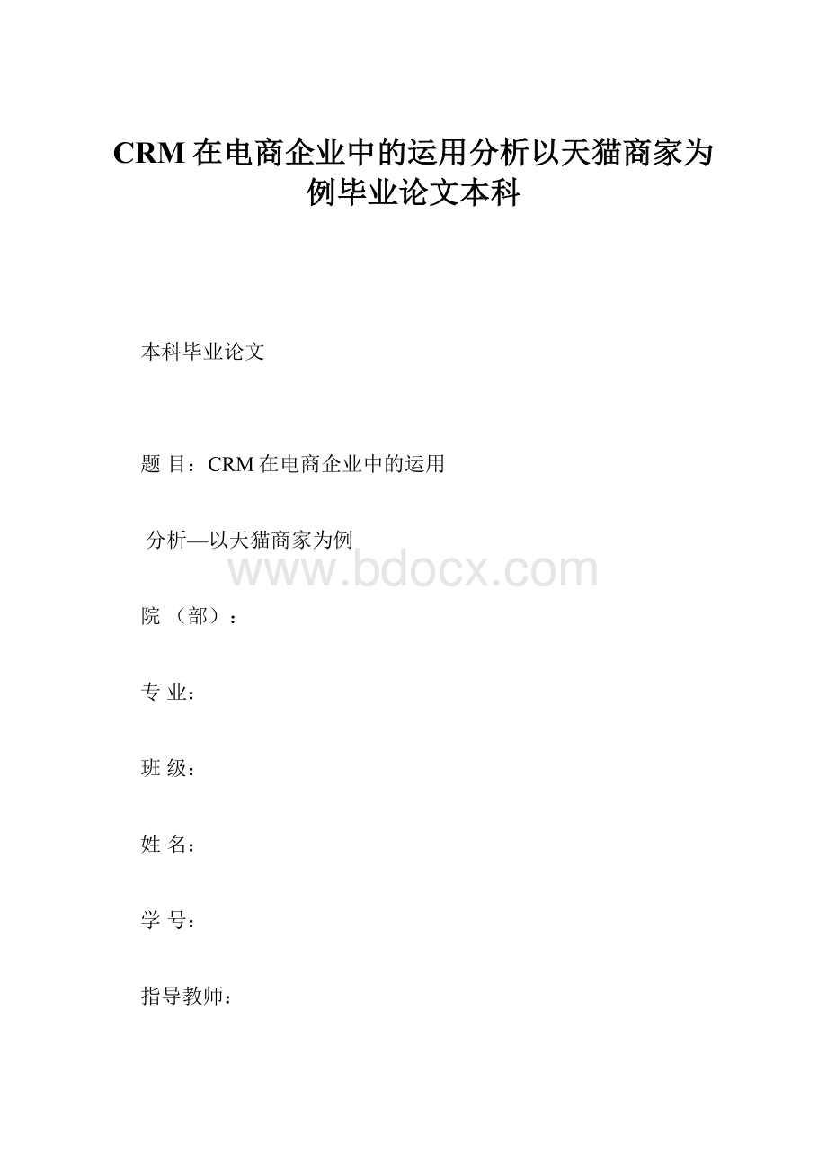 CRM在电商企业中的运用分析以天猫商家为例毕业论文本科Word文档格式.docx