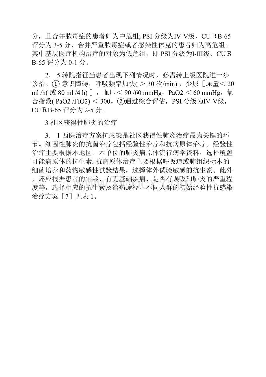 社区获得性肺炎中西医综合治疗指南Word格式.docx_第3页