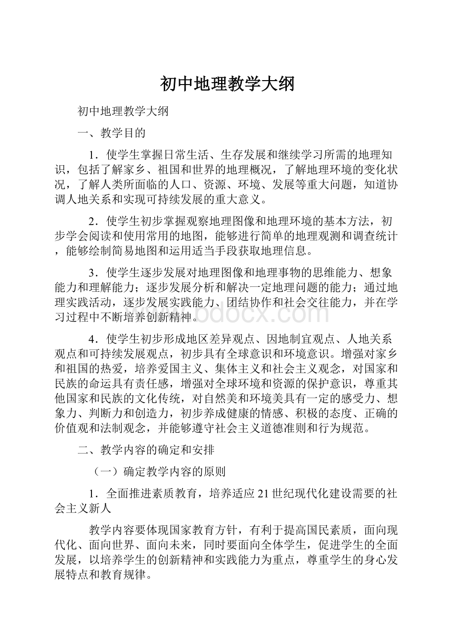 初中地理教学大纲Word文档下载推荐.docx