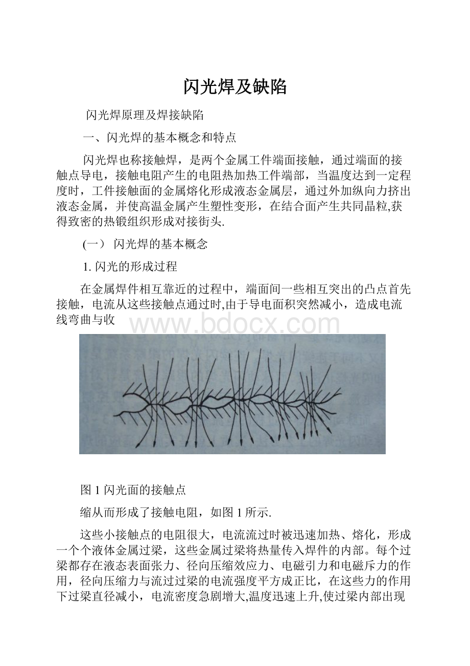 闪光焊及缺陷Word格式.docx