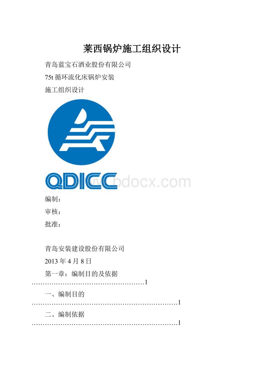 莱西锅炉施工组织设计.docx