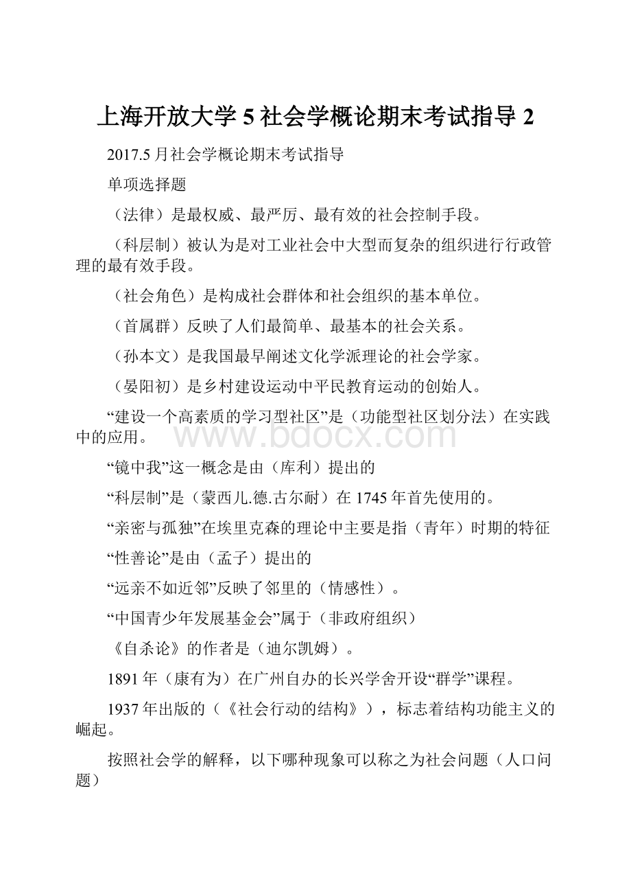 上海开放大学5社会学概论期末考试指导2.docx