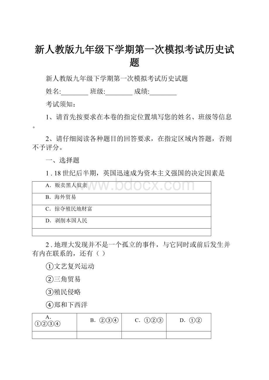 新人教版九年级下学期第一次模拟考试历史试题.docx_第1页