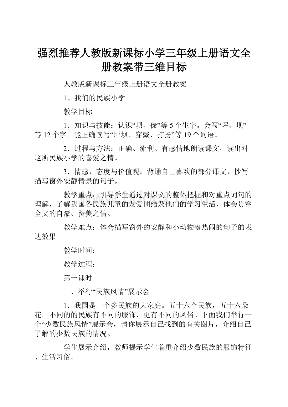 强烈推荐人教版新课标小学三年级上册语文全册教案带三维目标.docx_第1页