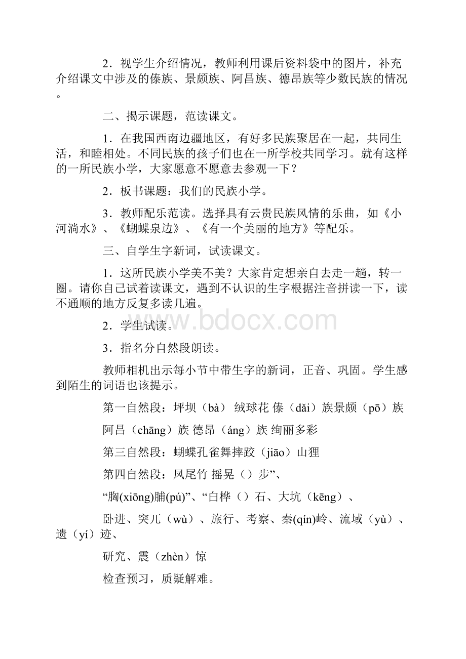 强烈推荐人教版新课标小学三年级上册语文全册教案带三维目标.docx_第2页