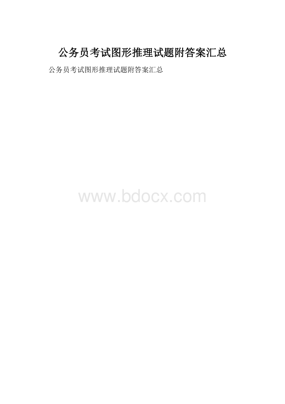 公务员考试图形推理试题附答案汇总Word下载.docx