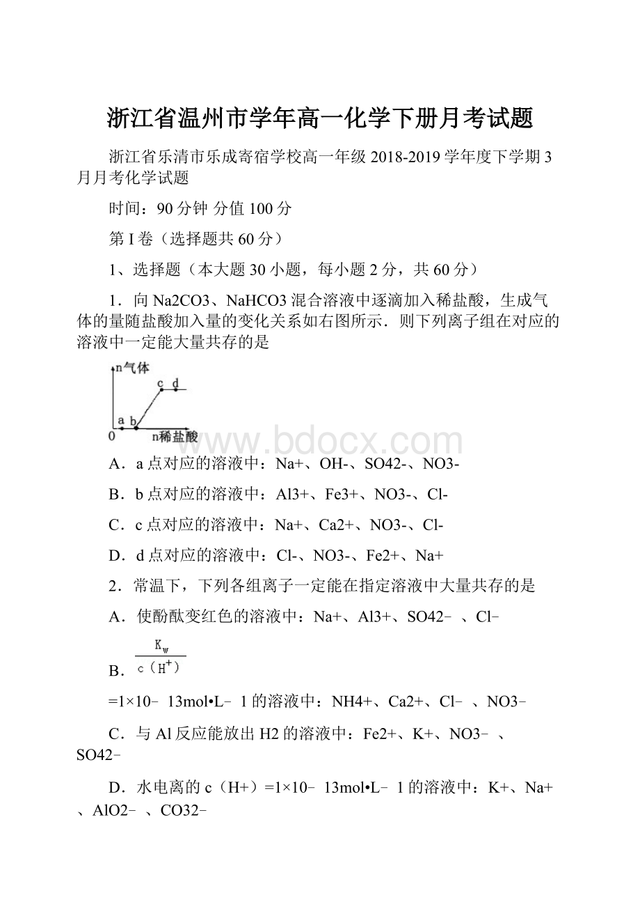 浙江省温州市学年高一化学下册月考试题.docx_第1页