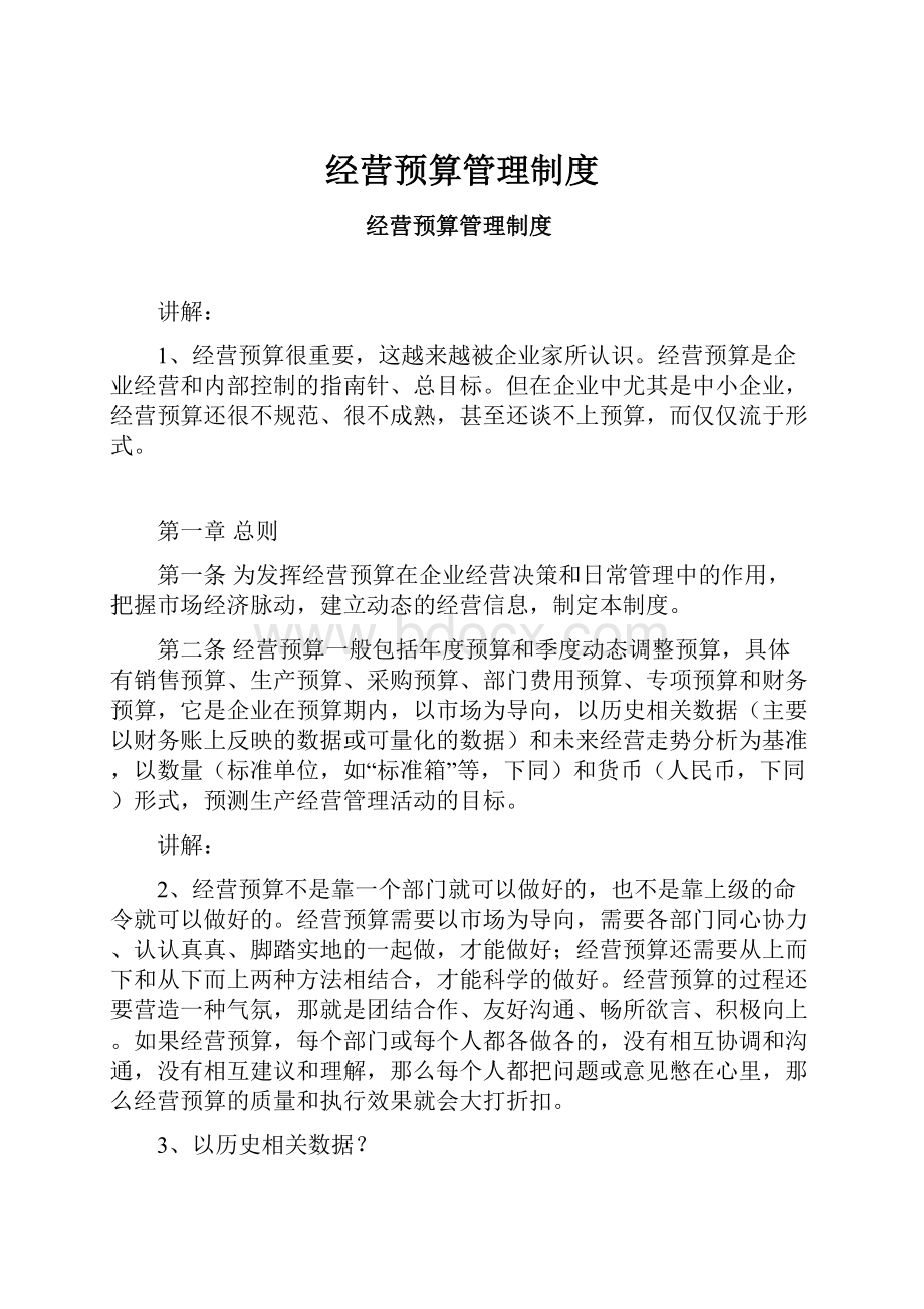 经营预算管理制度.docx_第1页