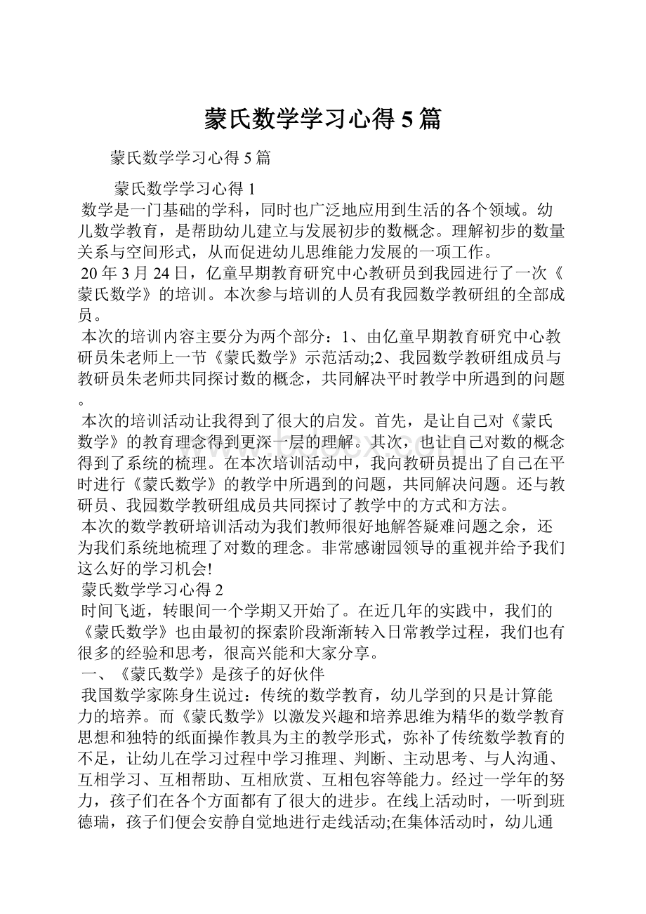 蒙氏数学学习心得5篇Word文件下载.docx