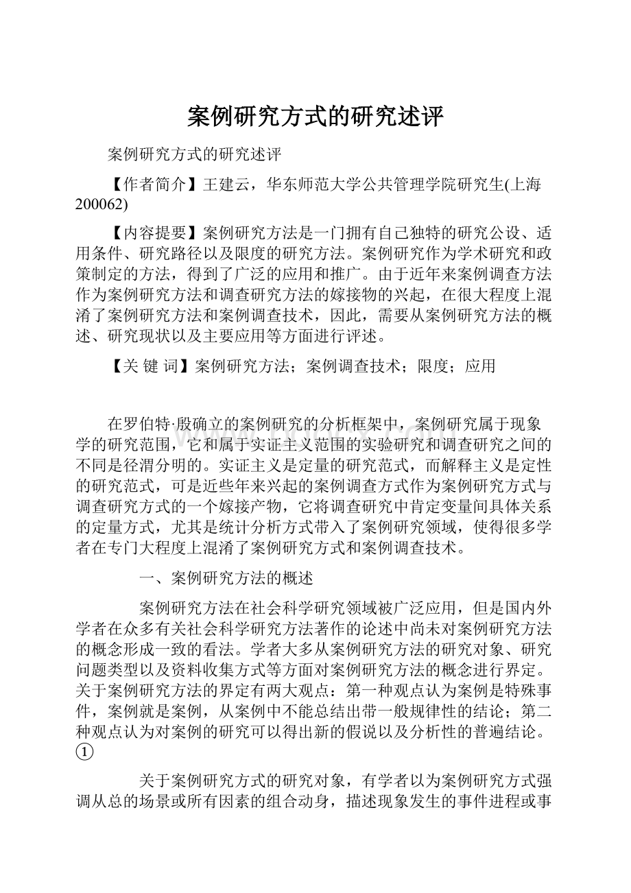 案例研究方式的研究述评Word文档下载推荐.docx