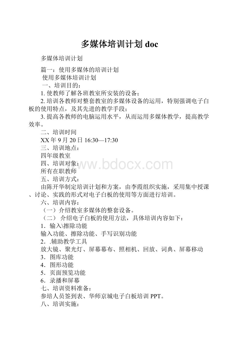 多媒体培训计划docWord文档下载推荐.docx_第1页