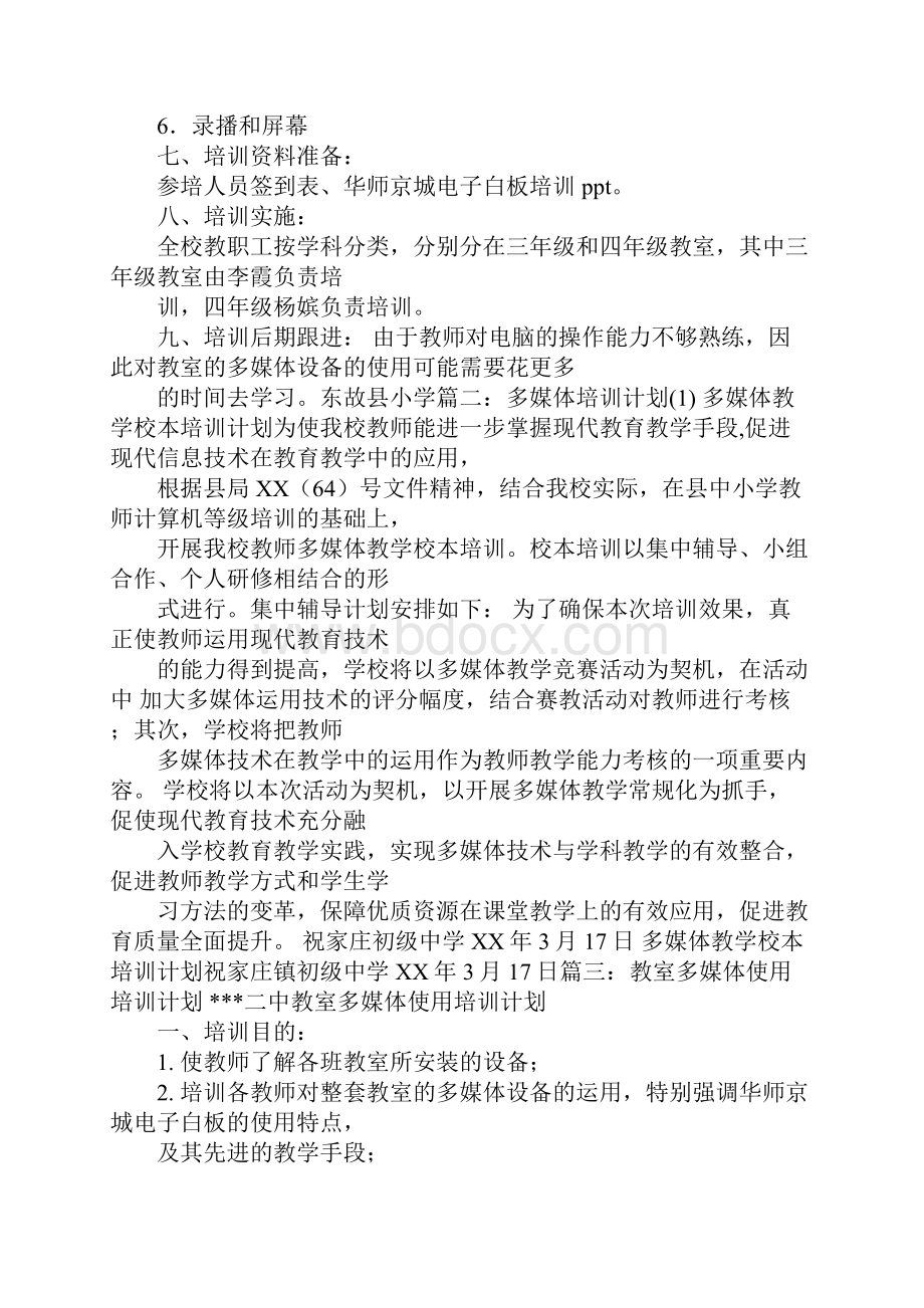 多媒体培训计划docWord文档下载推荐.docx_第3页